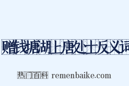 赠钱塘湖上唐处士反义词是什么意思的图片